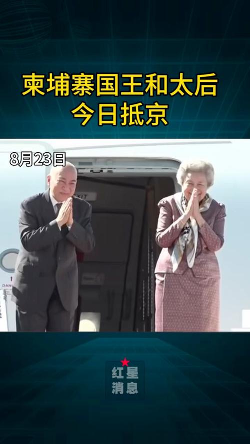 柬埔寨国王和太后抵京