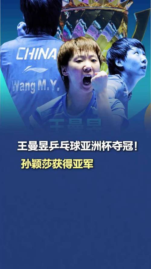 王曼昱孙颖莎女单争冠