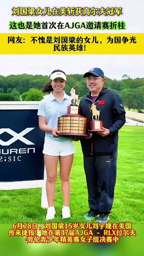 刘国梁女儿赢得高尔夫职业赛首冠