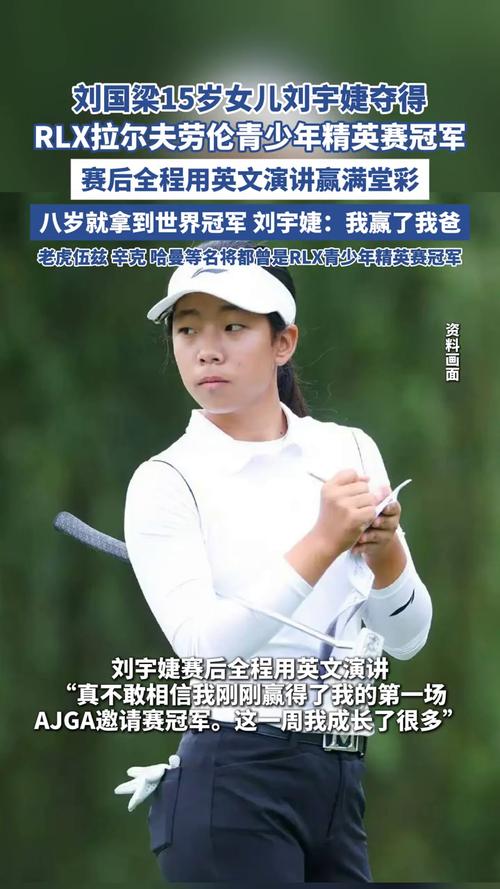 刘国梁女儿赢得高尔夫职业赛首冠