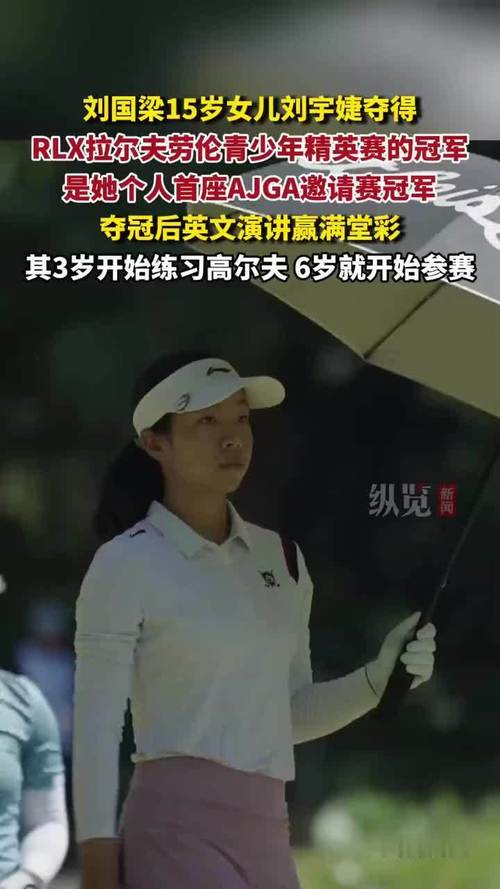 刘国梁女儿赢得高尔夫职业赛首冠