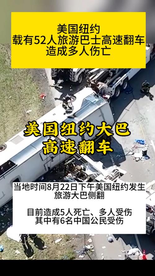 3名中国公民在纽约州大巴事故中遇难
