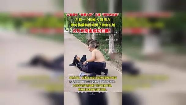 公安局副局长赤膊上阵扑倒诈骗分子