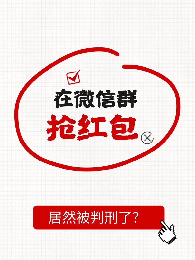 “我们抢个红包为啥被抓了”