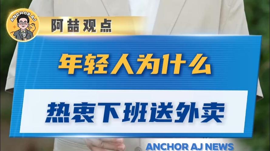 年轻人下班送外卖 有人月入3000元