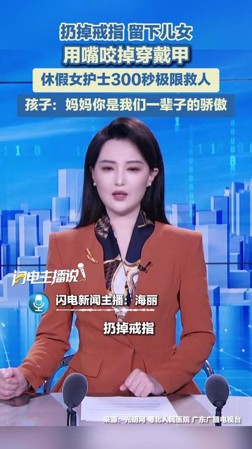 休假护士咬掉穿戴甲300秒极限救人
