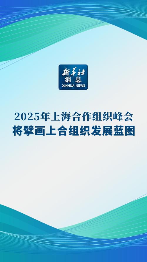 共同擘画上合组织发展新蓝图
