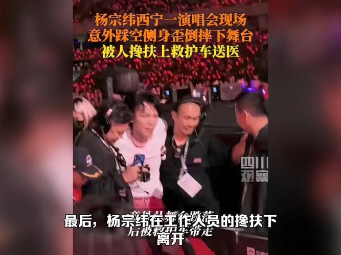 杨宗纬摔下舞台最新画面:头先着地