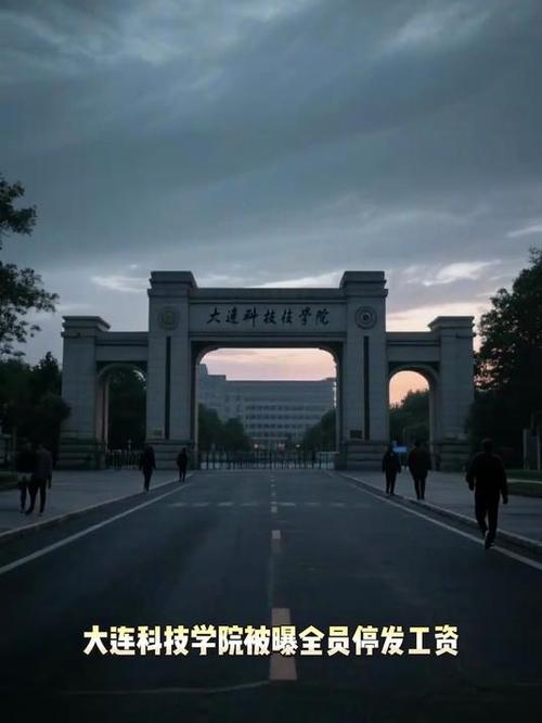 大连高校回应全员停发工资:现已发放