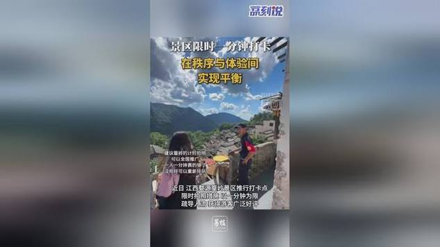 景区“限时拍照”管用吗