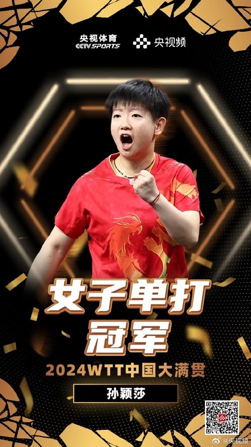 孙颖莎4-2战胜王曼昱夺冠