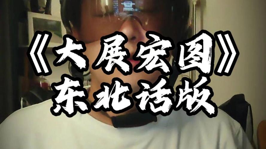 东北说唱歌手:我们说话没有口音啊