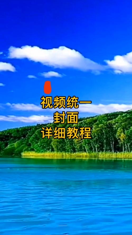短视频统一封面怎么制作