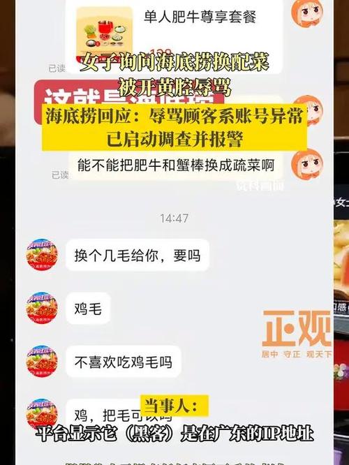 女子询问海底捞换配菜被开黄腔辱骂