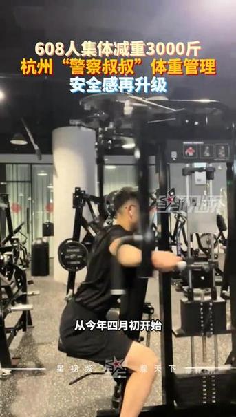 608名民辅警集体减重近3千斤