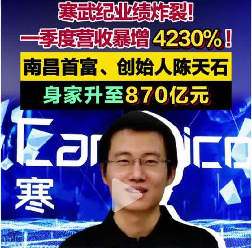 寒武纪85后创始人身家超1500亿