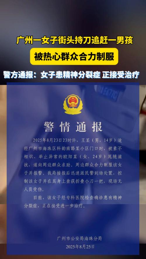 广州持刀追小孩女子患精神分裂症