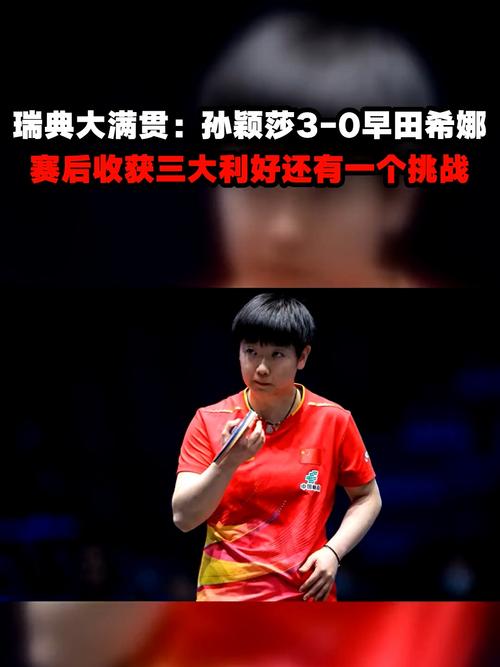 孙颖莎瑞典大满贯赛后发文