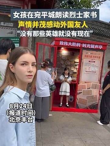 女孩读烈士家书感动外国游客