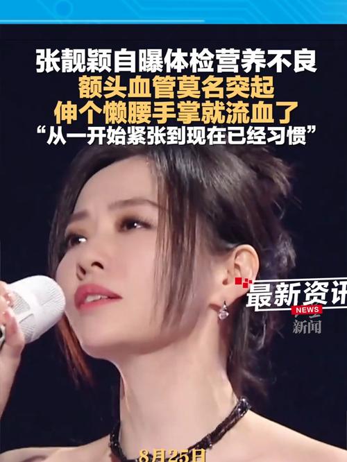 张靓颖自曝体检查出营养不良