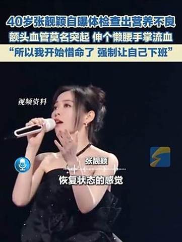 张靓颖自曝体检查出营养不良