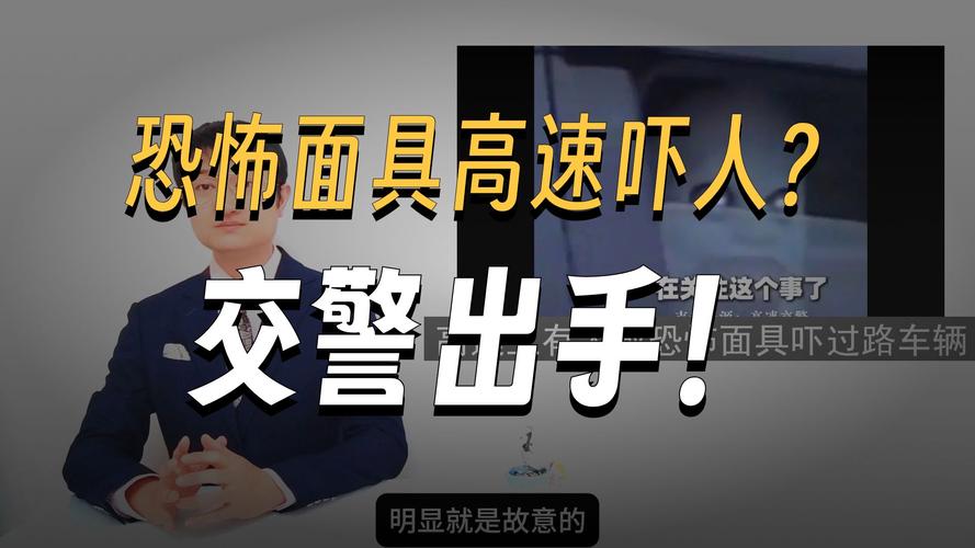 交警回应高速有人戴恐怖面具