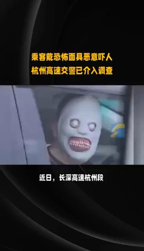交警回应高速有人戴恐怖面具