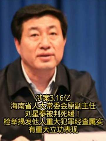 受贿3.16亿余元 刘星泰被判死缓