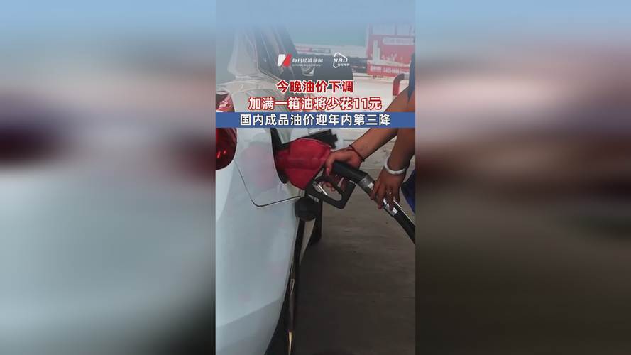 今晚油价下调 加满一箱油少花7元