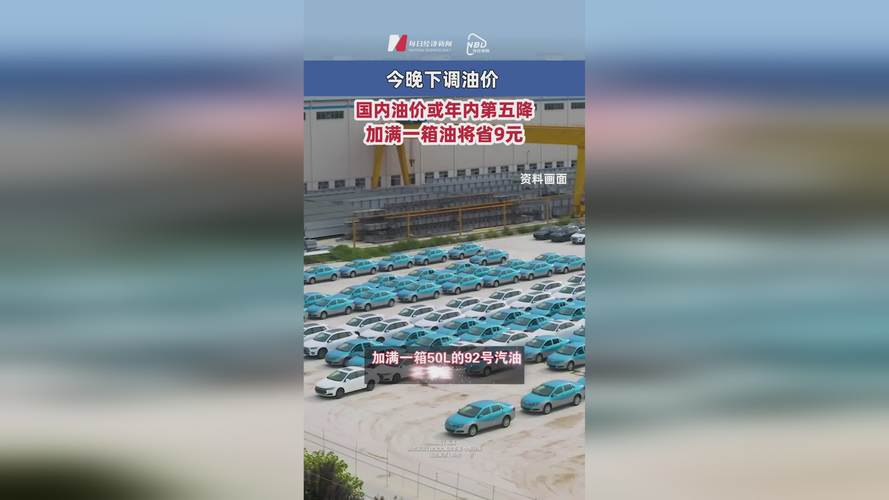 今晚油价下调 加满一箱油少花7元
