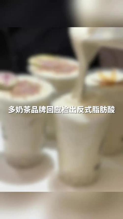 多个奶茶品牌回应检出反式脂肪酸