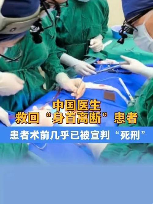 “身首离断”患者已转入普通病房