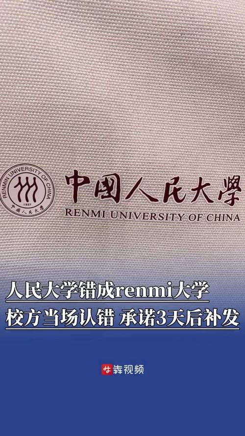 人大开学典礼帆布袋拼错校名