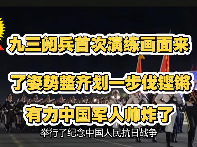 九三阅兵三次演练卡点大片