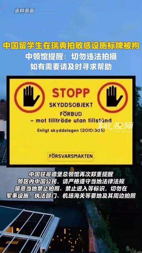 中国学生在瑞典拍敏感设施标牌被抓