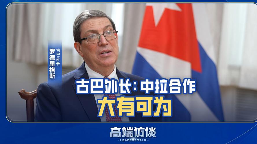 古巴外长:感谢中国支持