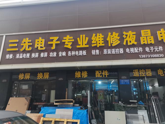 怎么开一家电视机维修店