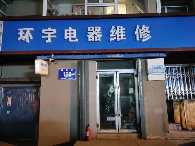 兆平家电维修中心怎么样