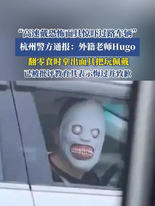男子高速戴恐怖面具 杭州交警通报