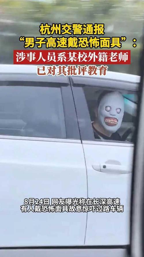 男子高速戴恐怖面具 杭州交警通报