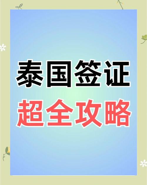 泰国撤销近万份学生签证和居留许可