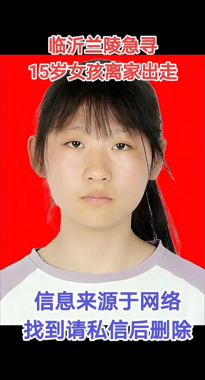 15岁初中女生离家出走6天无音讯