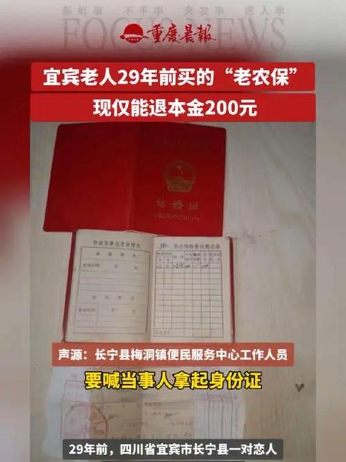 当地回应“老农保”29年后仅退200元