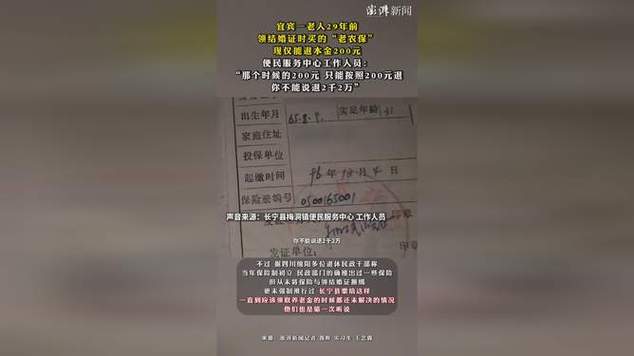 当地回应“老农保”29年后仅退200元