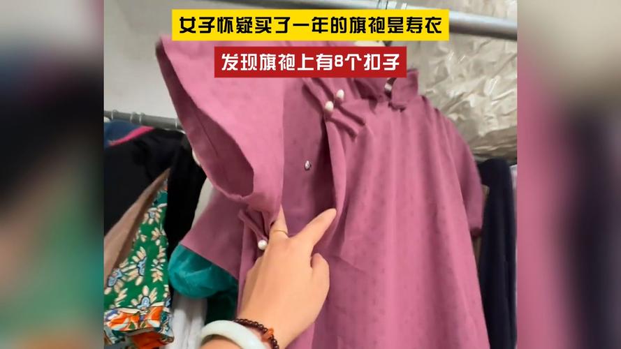 女子买旗袍怀疑买到寿衣