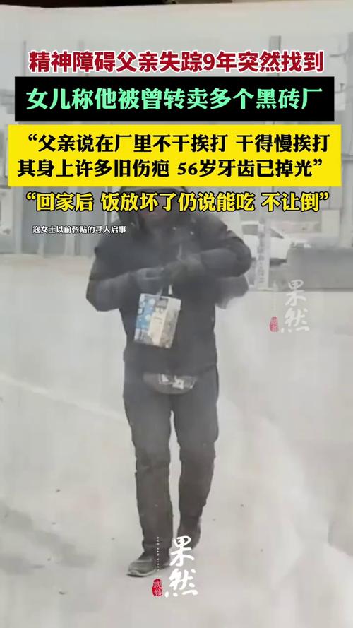 精神障碍父亲失踪9年后突然被找到