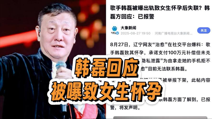 歌手韩磊回应被曝致女生怀孕:已报警