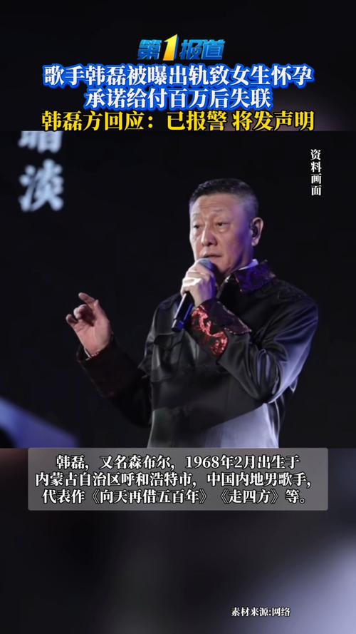歌手韩磊回应被曝致女生怀孕:已报警