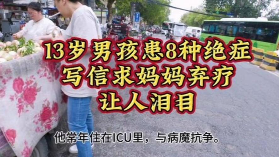 13岁男孩患8种绝症写信求妈妈弃疗