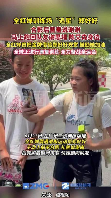 全红婵在训练场找郑好好合影